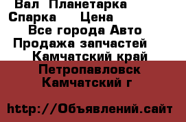  Вал  Планетарка , 51:13 Спарка   › Цена ­ 235 000 - Все города Авто » Продажа запчастей   . Камчатский край,Петропавловск-Камчатский г.